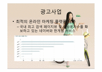 [경영정보, mis] NHN 기업 분석-7