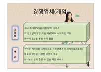 [경영정보, mis] NHN 기업 분석-16