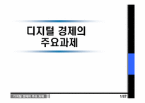 [디지털경제] 정보격차의 의의와 경제적 함의-1
