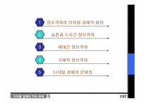 [디지털경제] 정보격차의 의의와 경제적 함의-2