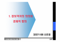 [디지털경제] 정보격차의 의의와 경제적 함의-3