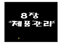 마케팅전략론-제품관리-1