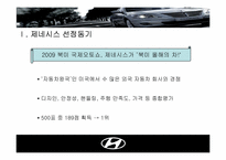 [국제마케팅] 현대자동차 제네시스의 북미진출 전략-3