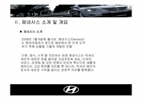 [국제마케팅] 현대자동차 제네시스의 북미진출 전략-4