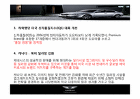 [국제마케팅] 현대자동차 제네시스의 북미진출 전략-13