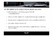 [국제마케팅] 현대자동차 제네시스의 북미진출 전략-17