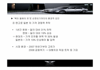 [국제마케팅] 현대자동차 제네시스의 북미진출 전략-19