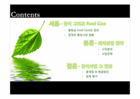 Health Care 식단을 통한 한식의 블루오션 전략-2