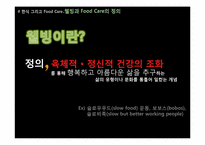 Health Care 식단을 통한 한식의 블루오션 전략-4