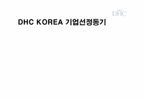 DHC KOREA SCM(공급사슬관리)-4