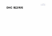 DHC KOREA SCM(공급사슬관리)-20