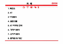 KT 쿡 마케팅 전략-2