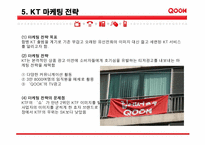 KT 쿡 마케팅 전략-8