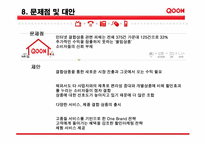 KT 쿡 마케팅 전략-11