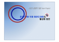 [스포츠경영] 춘천 OPEN 국제 태권도대회의 활성화 방안-1