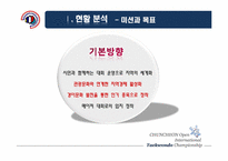 [스포츠경영] 춘천 OPEN 국제 태권도대회의 활성화 방안-4