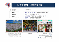 [스포츠경영] 춘천 OPEN 국제 태권도대회의 활성화 방안-9