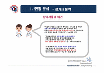[스포츠경영] 춘천 OPEN 국제 태권도대회의 활성화 방안-10