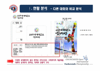 [스포츠경영] 춘천 OPEN 국제 태권도대회의 활성화 방안-11