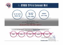 [스포츠경영] 춘천 OPEN 국제 태권도대회의 활성화 방안-12