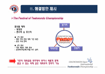 [스포츠경영] 춘천 OPEN 국제 태권도대회의 활성화 방안-13