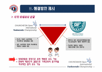 [스포츠경영] 춘천 OPEN 국제 태권도대회의 활성화 방안-15