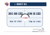 [스포츠경영] 춘천 OPEN 국제 태권도대회의 활성화 방안-16
