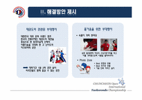 [스포츠경영] 춘천 OPEN 국제 태권도대회의 활성화 방안-17