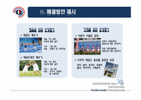 [스포츠경영] 춘천 OPEN 국제 태권도대회의 활성화 방안-18