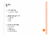 [기업재무] KT와 KTF의 합병 사례-2