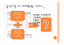 [기업재무] KT와 KTF의 합병 사례-3