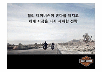 [국제경영] 할리 데이비슨이 혼다를 제치고 세계 시장을 다시 제패한 전략-1