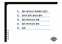 [국제경영] 할리 데이비슨이 혼다를 제치고 세계 시장을 다시 제패한 전략-2