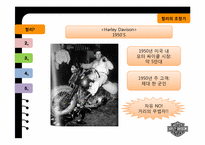 [국제경영] 할리 데이비슨이 혼다를 제치고 세계 시장을 다시 제패한 전략-10