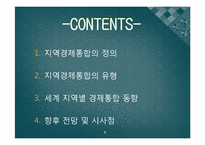 [국제경영론] 지역경제통합-3