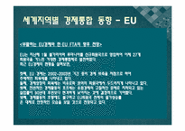 [국제경영론] 지역경제통합-12