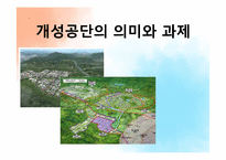 [경제학] 개성공단의 의미와 과제-1