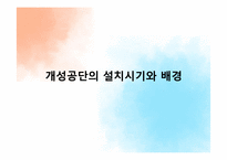 [경제학] 개성공단의 의미와 과제-3