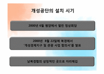 [경제학] 개성공단의 의미와 과제-4
