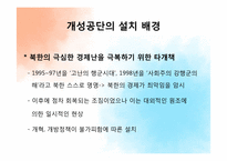 [경제학] 개성공단의 의미와 과제-5