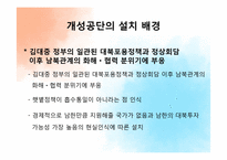 [경제학] 개성공단의 의미와 과제-6