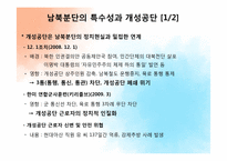 [경제학] 개성공단의 의미와 과제-13
