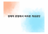 [경제학] 개성공단의 의미와 과제-17