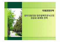 [국제경영전략] 대우자동차와 대우일렉트로닉스의 성공과 세계화 전략-2