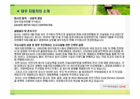 [국제경영전략] 대우자동차와 대우일렉트로닉스의 성공과 세계화 전략-4