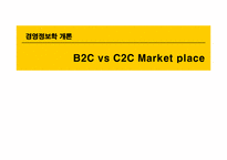 [경영정보학] B2C vs C2C Market place-1
