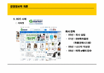 [경영정보학] B2C vs C2C Market place-9