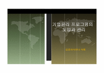 금호아시아나 기업윤리 프로그램의 도입과 관리 사례-1