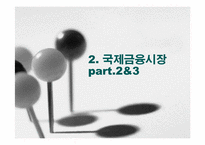 국제 은행 업무와 금융 시장의 활동-12