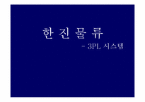[공급사슬관리, SCM] 한진물류의 3PL-1